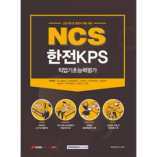 NCS 한전KPS 직업기초능력평가 (신입사원 및 별정직 채용대비)(2021)