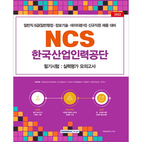 한국산업인력공단 NCS 필기시험－실력평가 모의고사(5회)(2022)